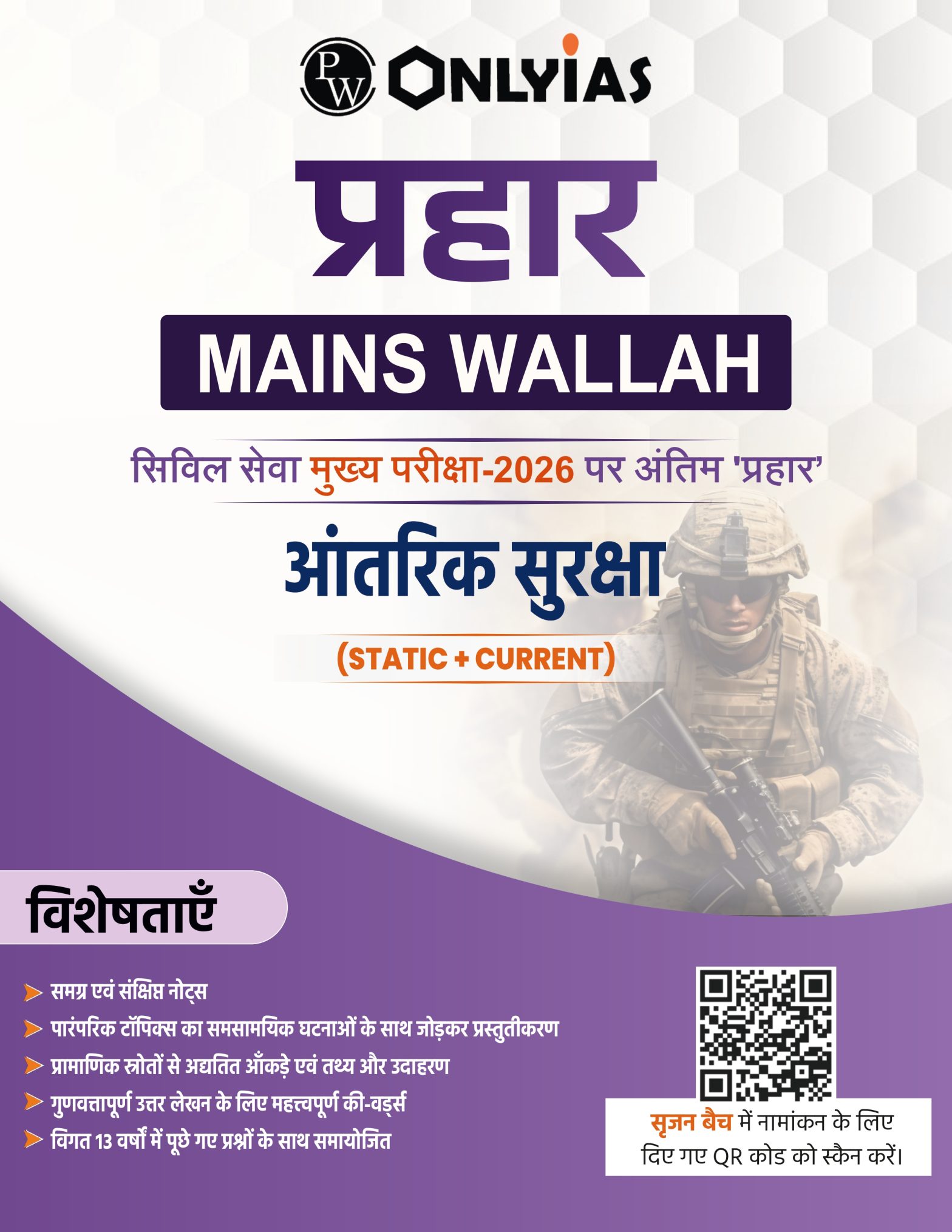 आंतरिक सुरक्षा: प्रहार 2026