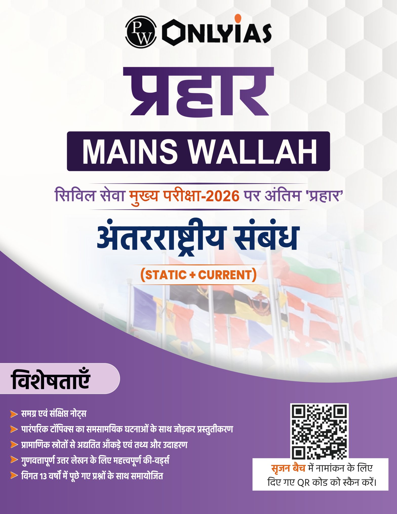 अंतरराष्ट्रीय संबंध: प्रहार 2026