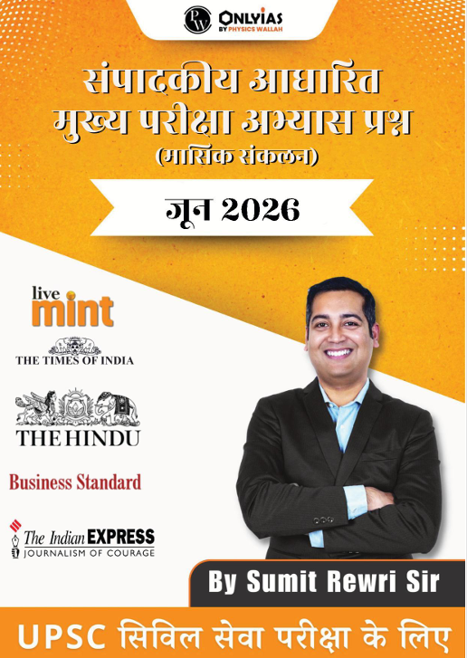 जून 2026: संपादकीय आधारित मुख्य परीक्षा अभ्यास प्रश्न (मासिक संकलन)