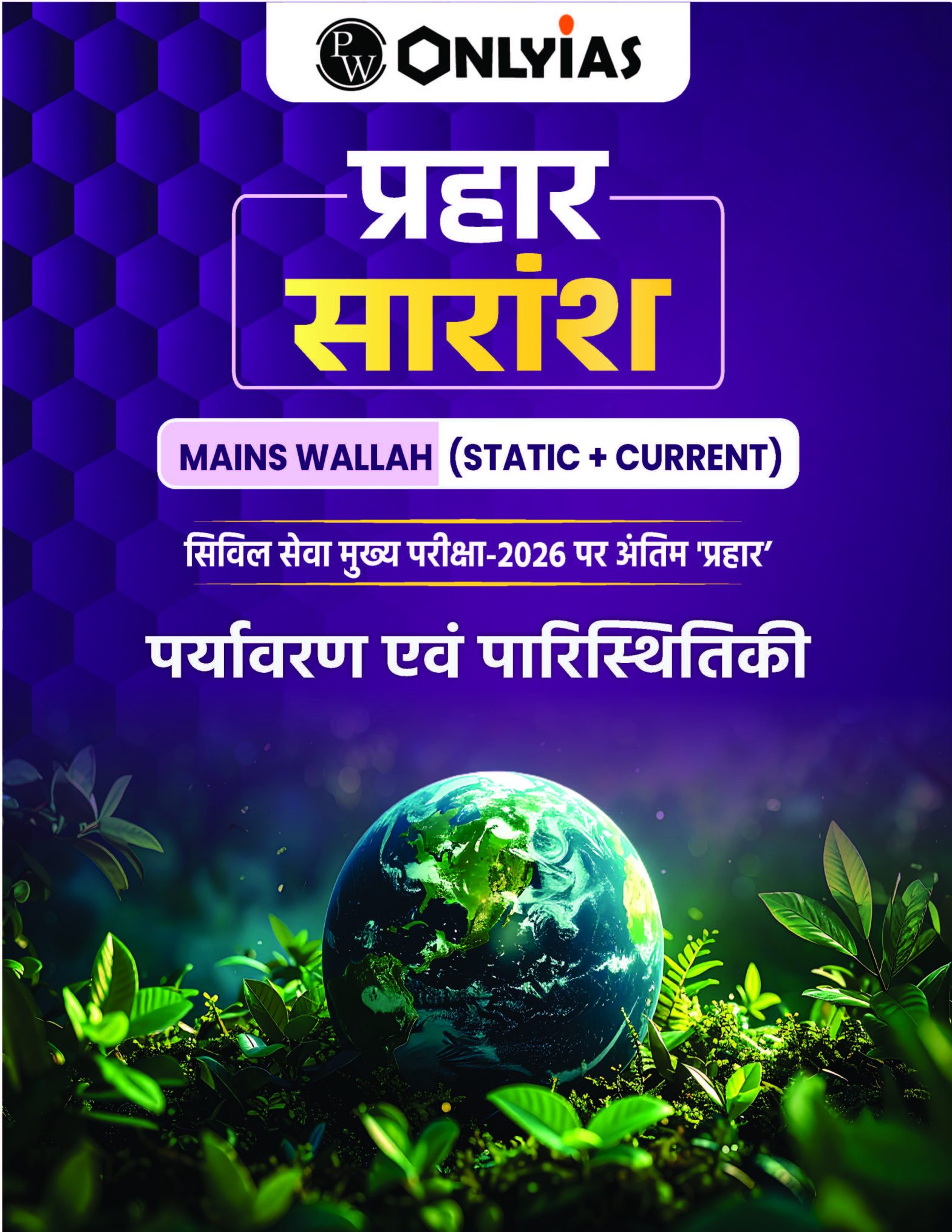 प्रहार सारांश: पर्यावरण एवं पारिस्थितिकी
