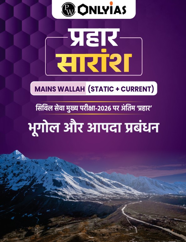 प्रहार सारांश: भूगोल आपदा और प्रबंधन