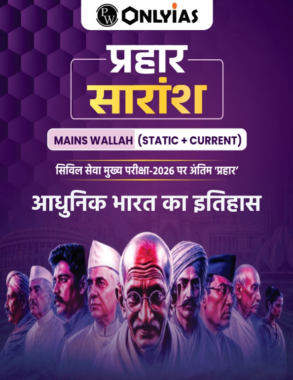 प्रहार सारांश: आधुनिक भारत का इतिहास