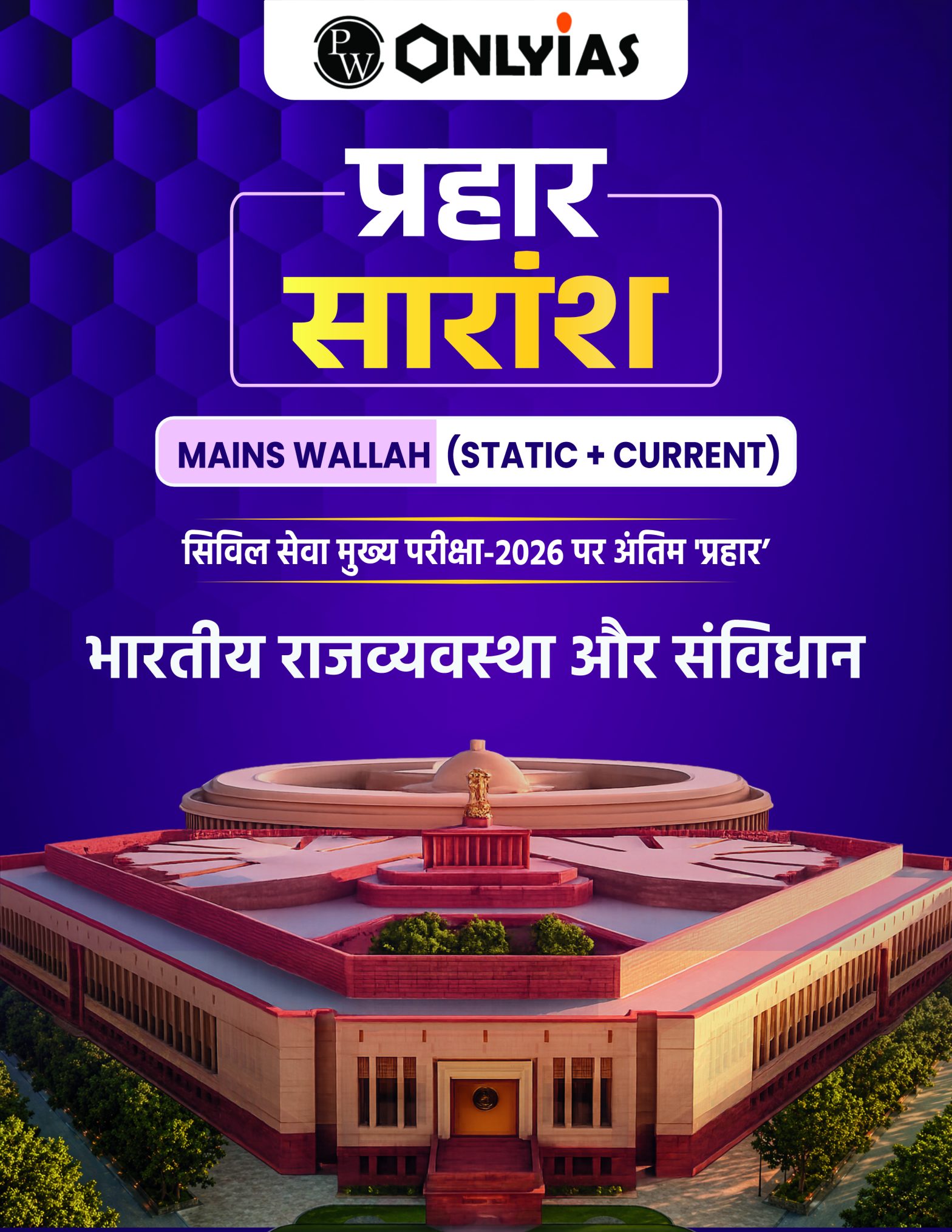 प्रहार सारांश: राज्यव्यवस्था और संविधान