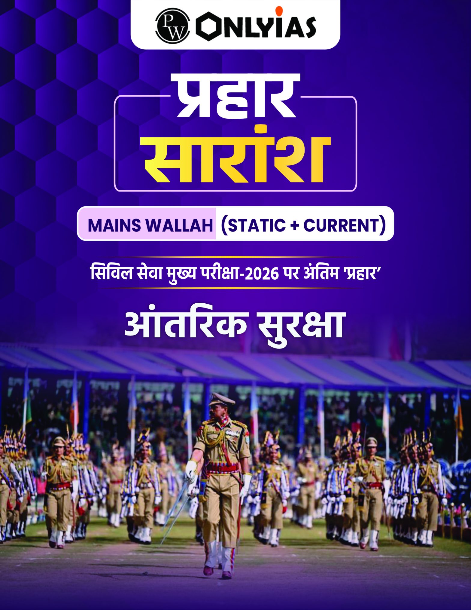 प्रहार सारांश: आतंरिक सुरक्षा
