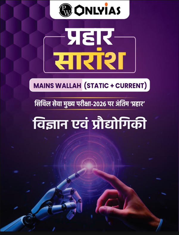 प्रहार सारांश: विज्ञान एवं प्रौद्योगिकी